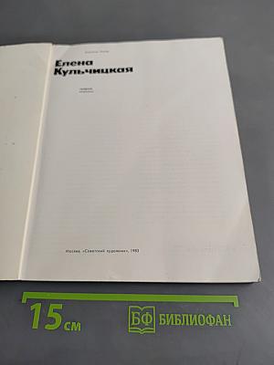 Елена Кульчицкая