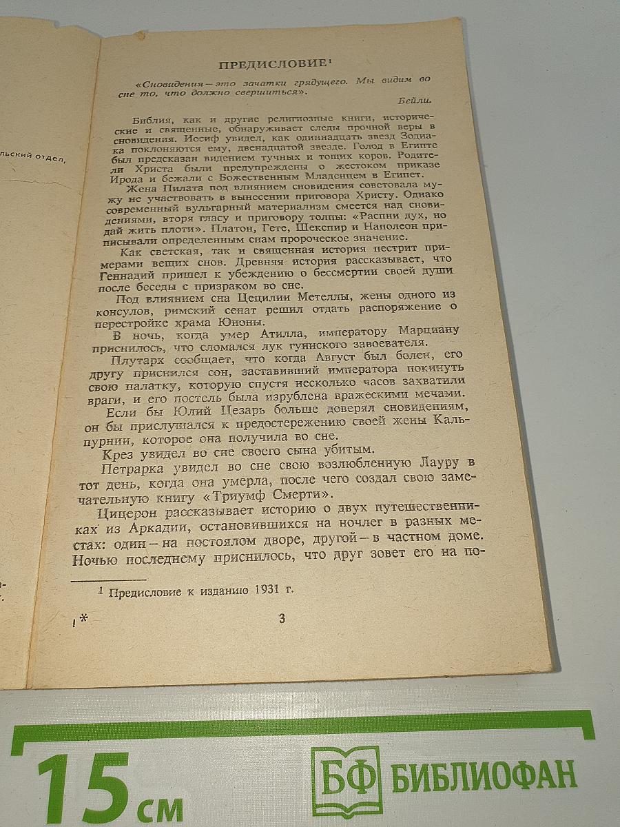 Во сне и наяву