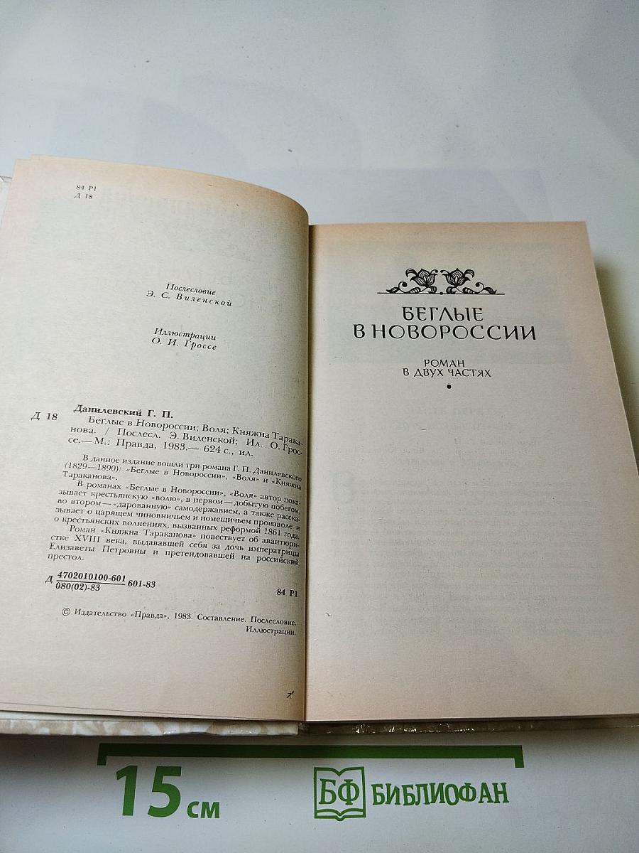Г. П. Данилевский. Беглые в Новороссии. Воля. Княжна Тараканова