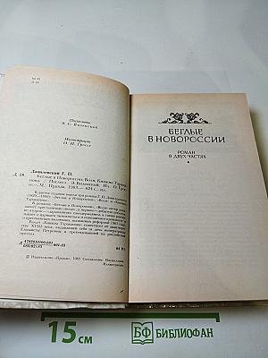 Г. П. Данилевский. Беглые в Новороссии. Воля. Княжна Тараканова