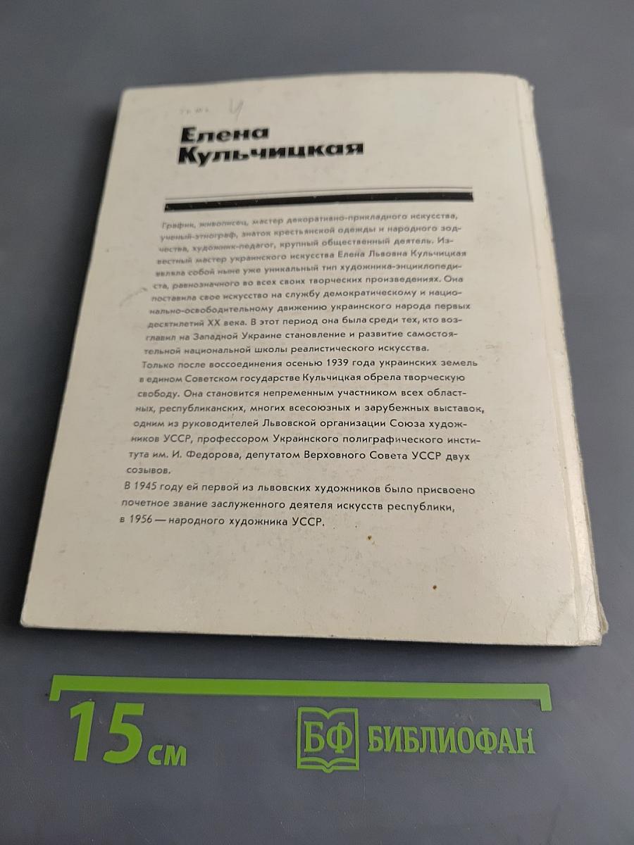 Елена Кульчицкая