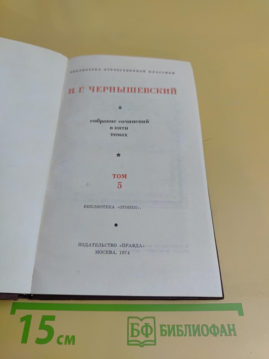 Собрание сочинений в пяти томах. Том 5