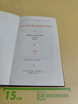 Собрание сочинений в пяти томах. Том 5