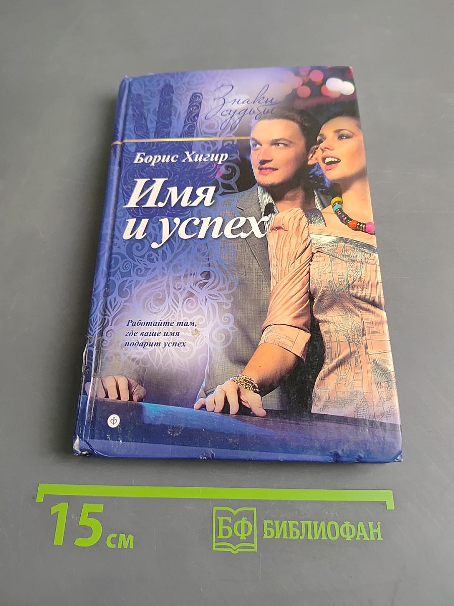 Имя и успех