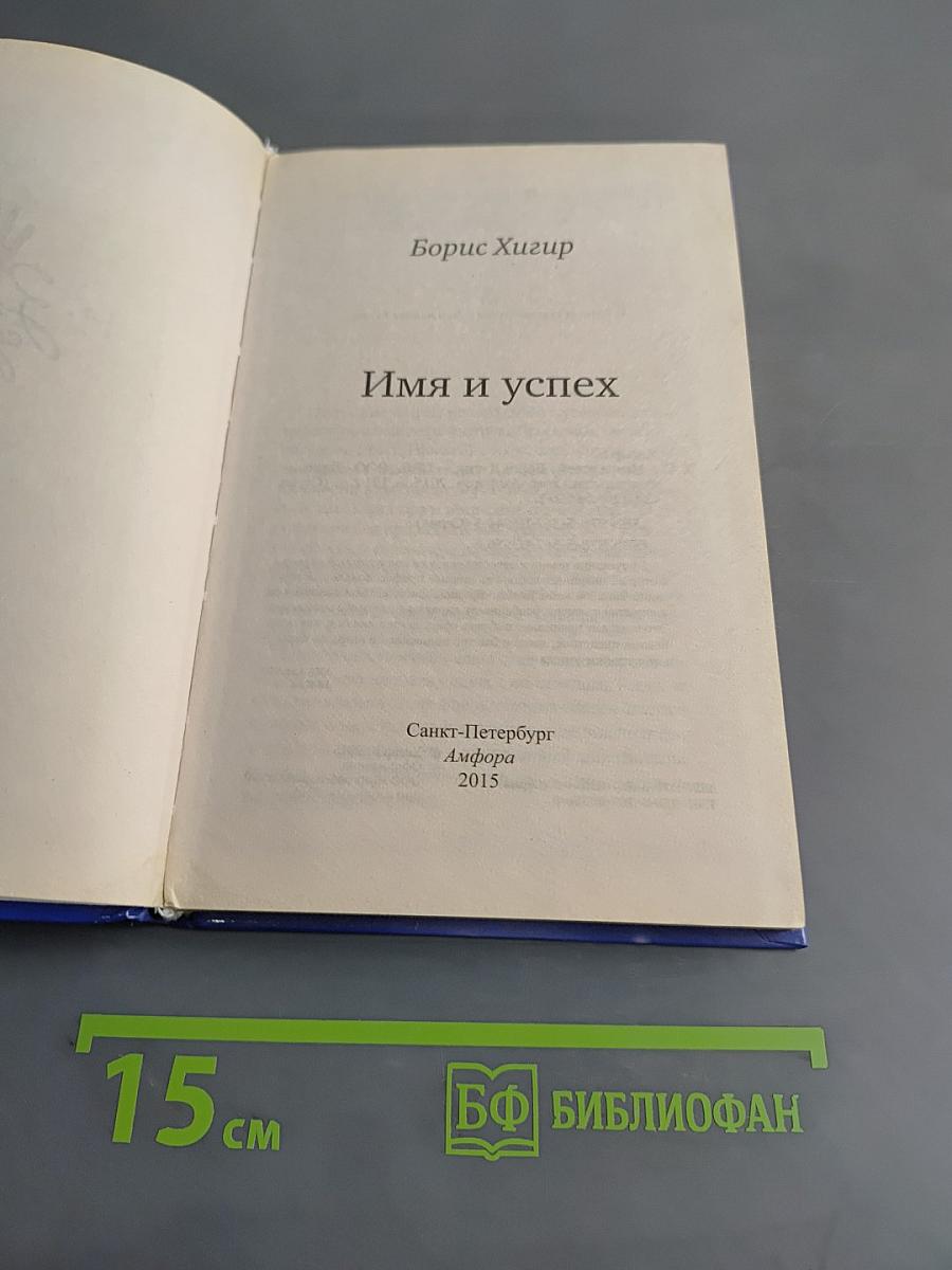 Имя и успех
