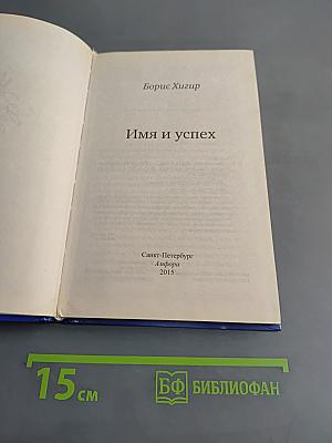 Имя и успех