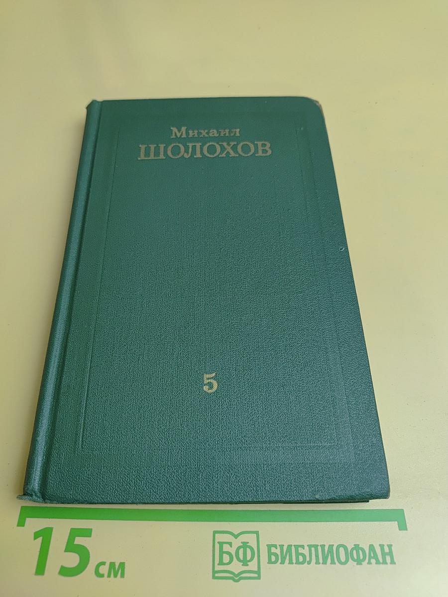 Собрание сочинений в восьми томах. Том 5