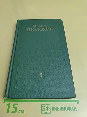 Собрание сочинений в восьми томах. Том 5