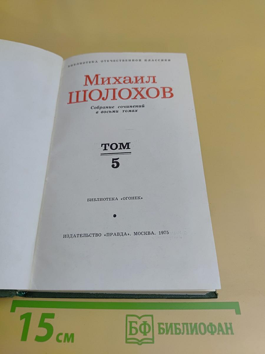 Собрание сочинений в восьми томах. Том 5
