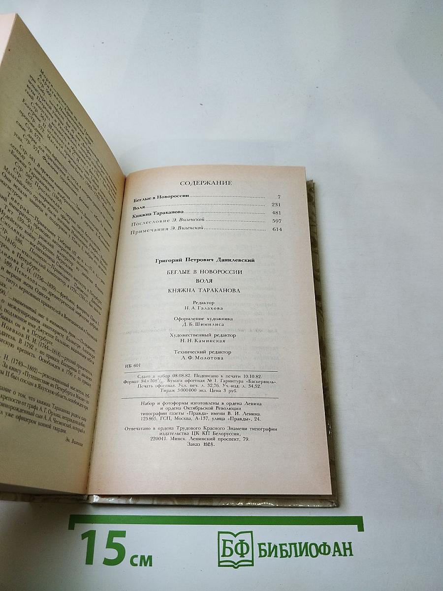 Г. П. Данилевский. Беглые в Новороссии. Воля. Княжна Тараканова
