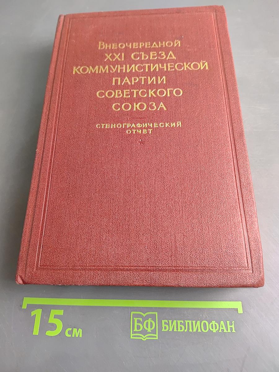 Внеочередной XXI съезд Коммунистической партии Советского Союза. Стенографический отчет