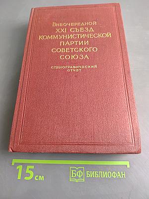 Внеочередной XXI съезд Коммунистической партии Советского Союза. Стенографический отчет