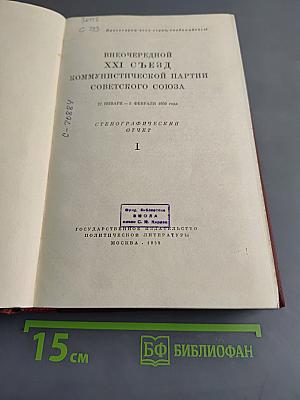 Внеочередной XXI съезд Коммунистической партии Советского Союза. Стенографический отчет