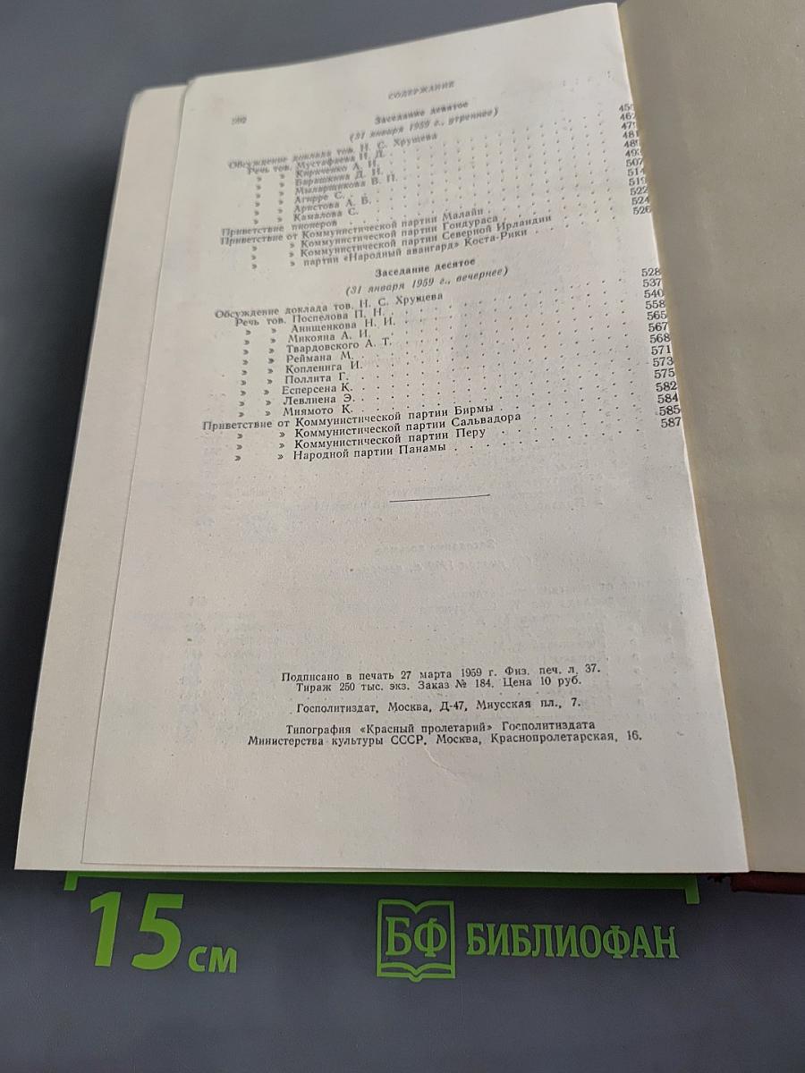 Внеочередной XXI съезд Коммунистической партии Советского Союза. Стенографический отчет