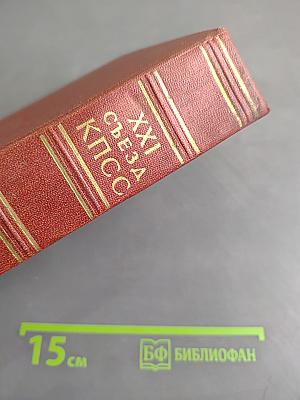 Внеочередной XXI съезд Коммунистической партии Советского Союза. Стенографический отчет