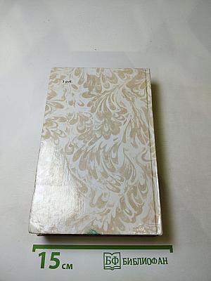 Г. П. Данилевский. Беглые в Новороссии. Воля. Княжна Тараканова