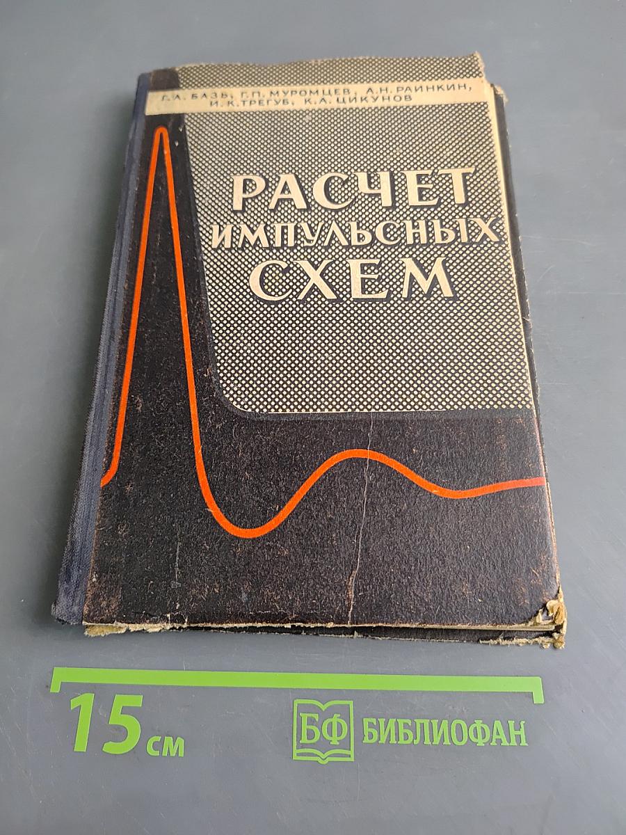 Расчет импульсных схем