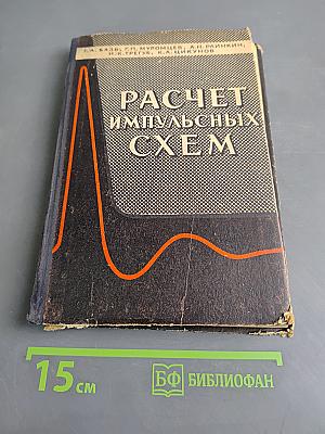 Расчет импульсных схем
