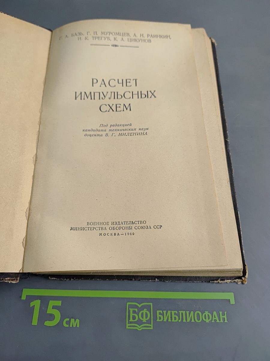 Расчет импульсных схем