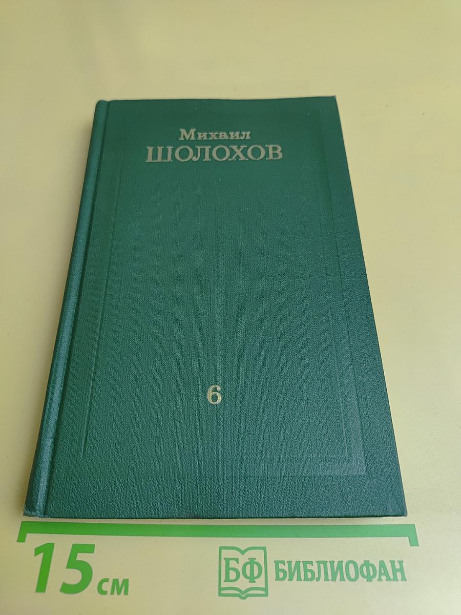 Собрание сочинений в восьми томах. Том 6