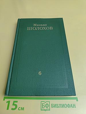 Собрание сочинений в восьми томах. Том 6