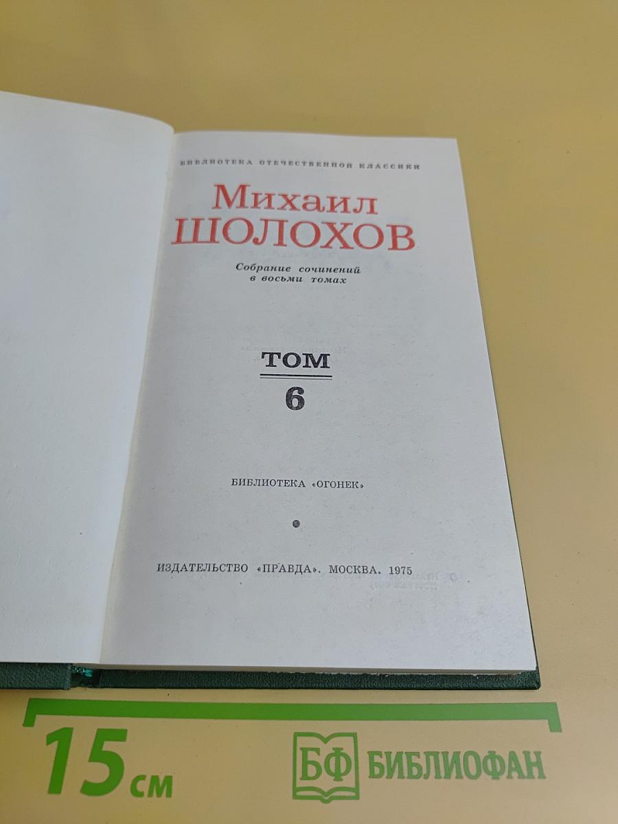 Собрание сочинений в восьми томах. Том 6