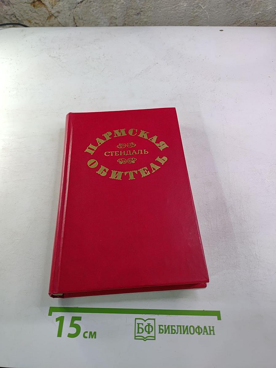 Пармская обитель