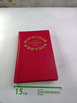 Пармская обитель