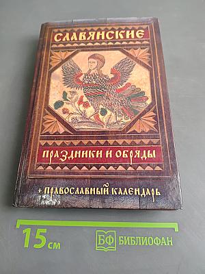 Славянские праздники и обряды. Православный календарь