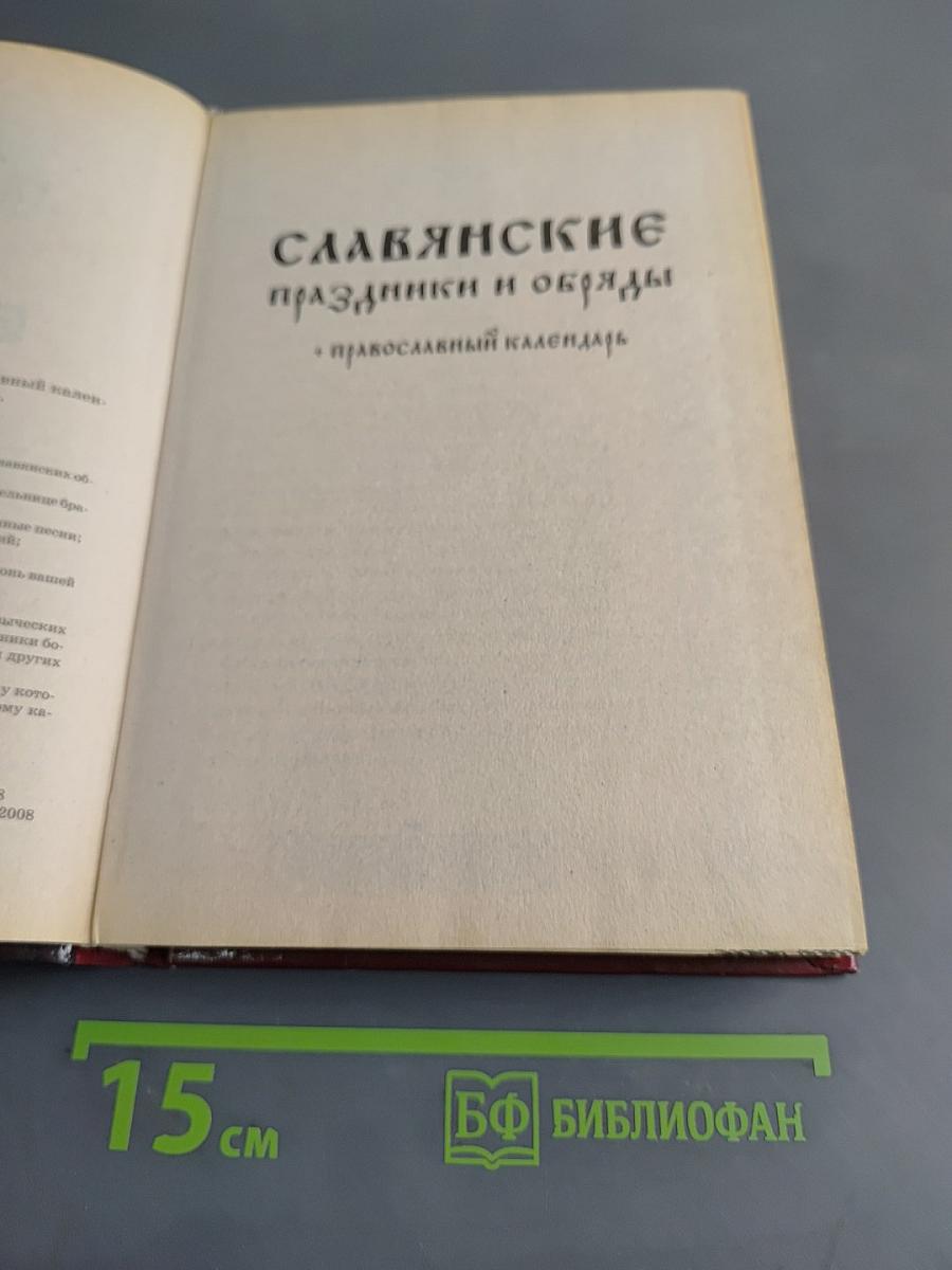 Славянские праздники и обряды. Православный календарь