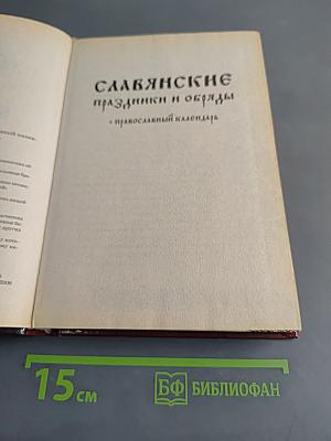 Славянские праздники и обряды. Православный календарь