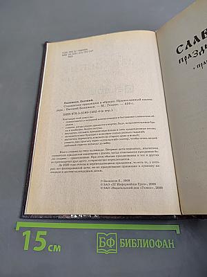 Славянские праздники и обряды. Православный календарь