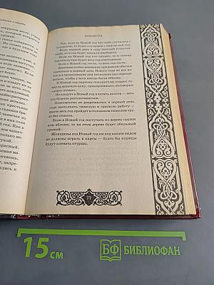 Славянские праздники и обряды. Православный календарь