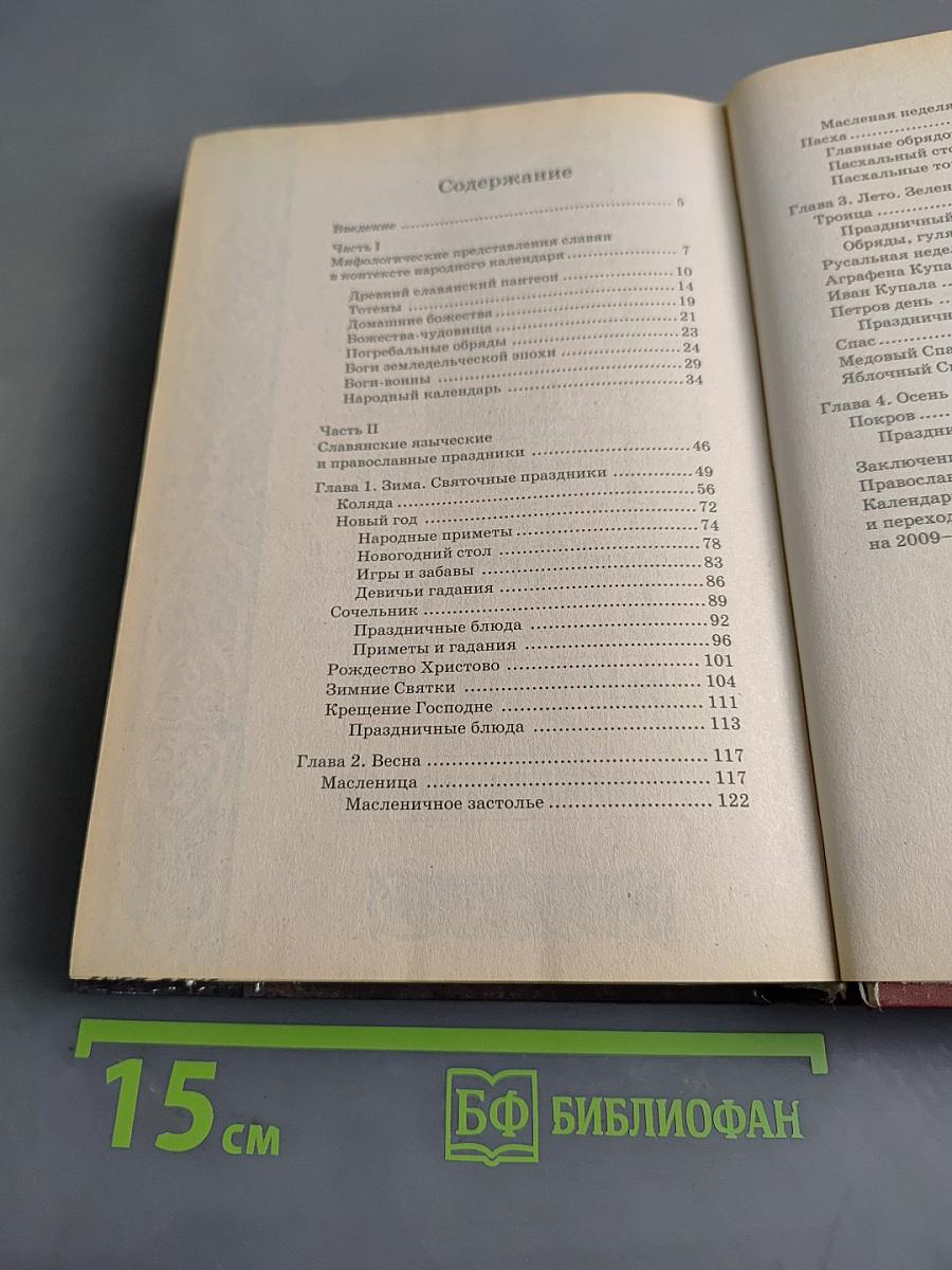 Славянские праздники и обряды. Православный календарь