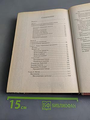 Славянские праздники и обряды. Православный календарь