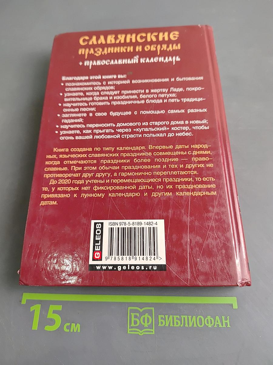 Славянские праздники и обряды. Православный календарь