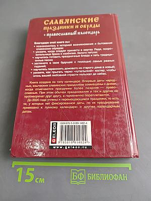 Славянские праздники и обряды. Православный календарь