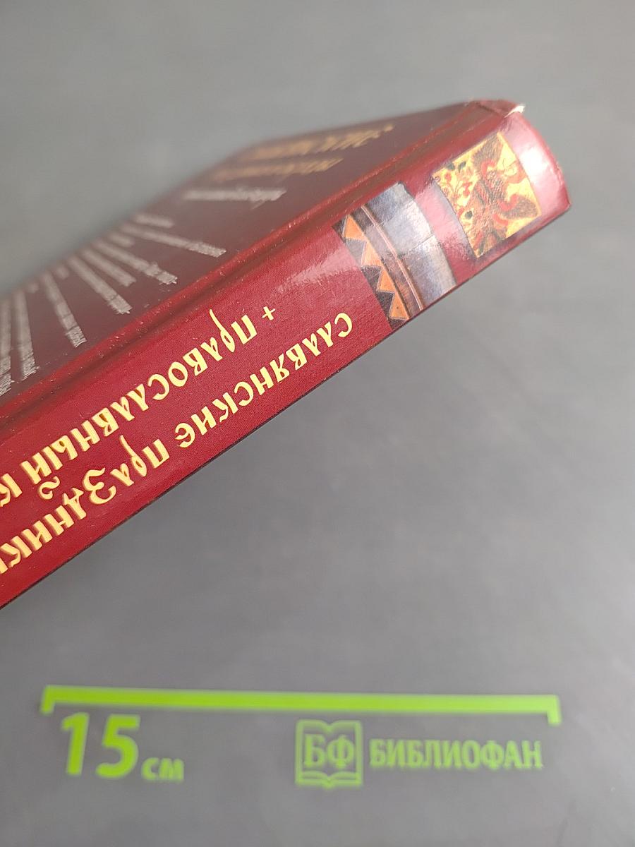 Славянские праздники и обряды. Православный календарь