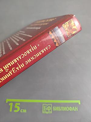 Славянские праздники и обряды. Православный календарь