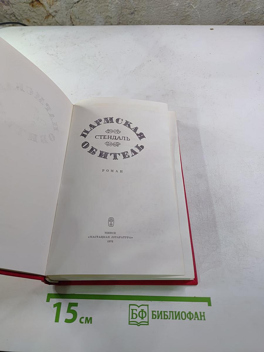 Пармская обитель