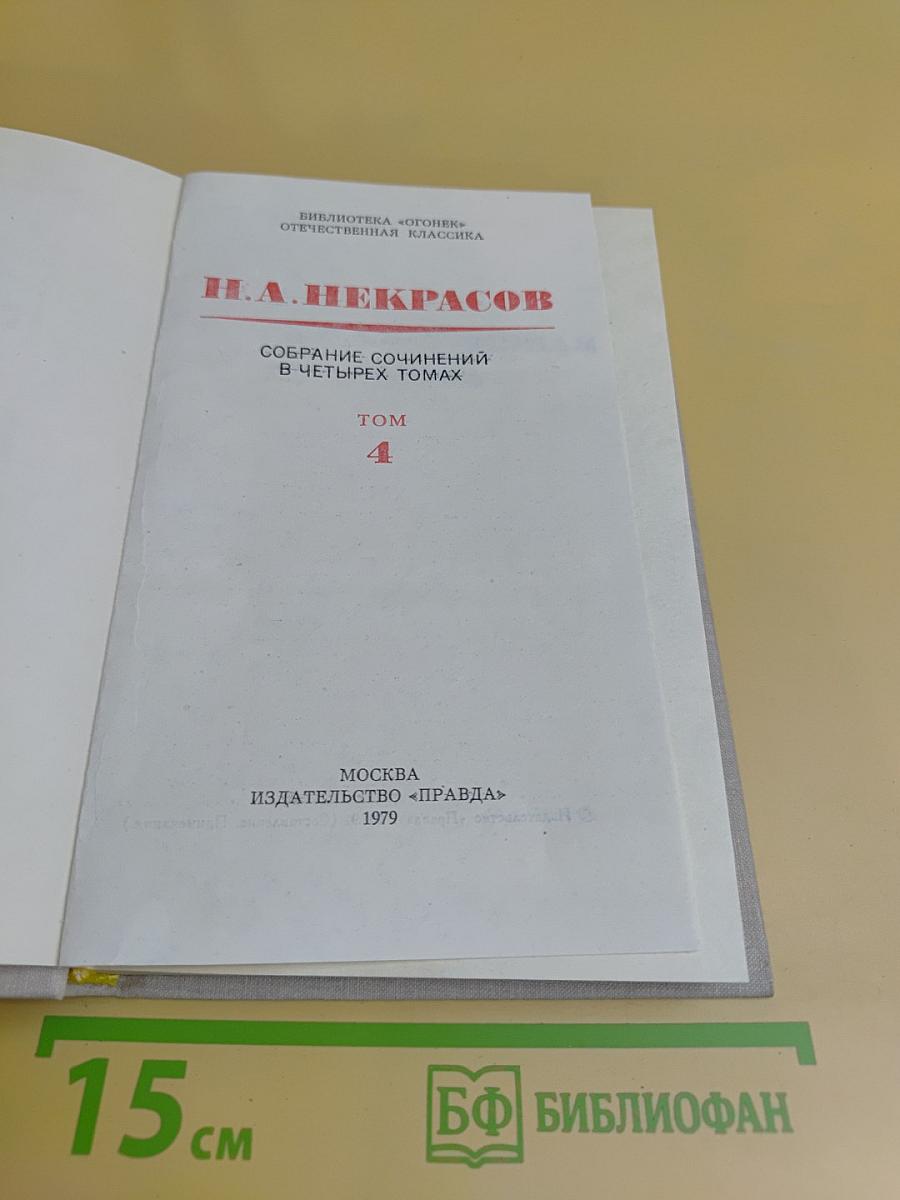 Собрание сочинений в четырех томах. Том 4