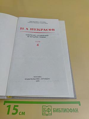 Собрание сочинений в четырех томах. Том 4