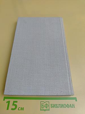 Собрание сочинений в четырех томах. Том 4