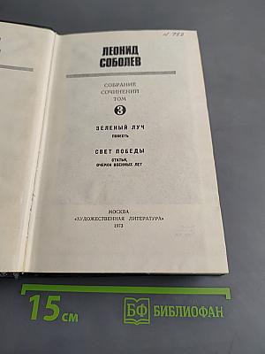 Собрание сочинений. Том 3. Зелёный луч. Повесть. Свет победы. Статьи, очерки военных лет