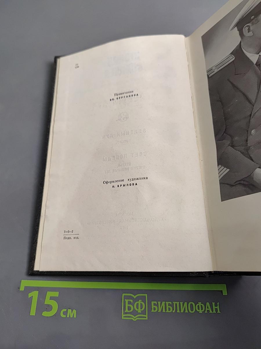 Собрание сочинений. Том 3. Зелёный луч. Повесть. Свет победы. Статьи, очерки военных лет