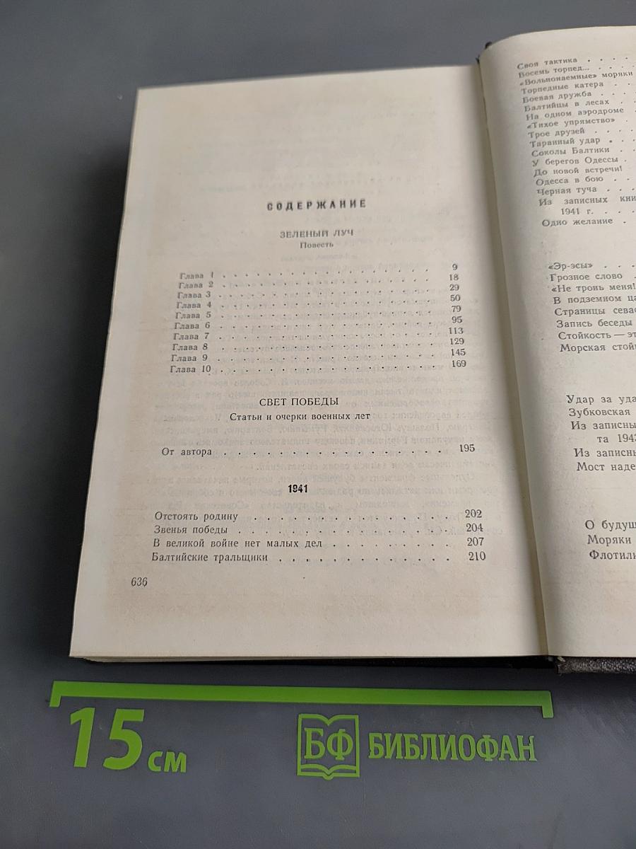 Собрание сочинений. Том 3. Зелёный луч. Повесть. Свет победы. Статьи, очерки военных лет
