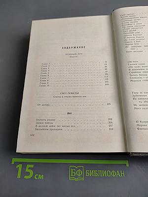 Собрание сочинений. Том 3. Зелёный луч. Повесть. Свет победы. Статьи, очерки военных лет