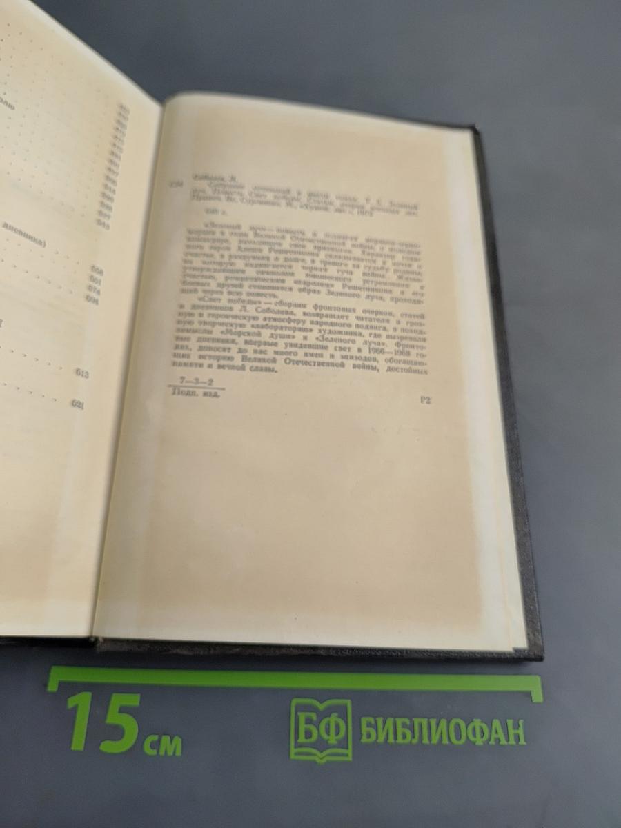Собрание сочинений. Том 3. Зелёный луч. Повесть. Свет победы. Статьи, очерки военных лет