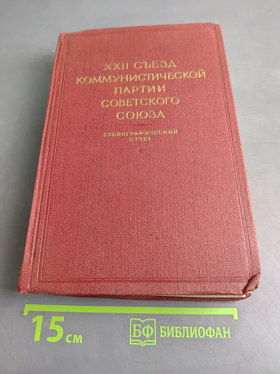 XXII съезд Коммунистической партии Советского Союза. Стенографический отчет