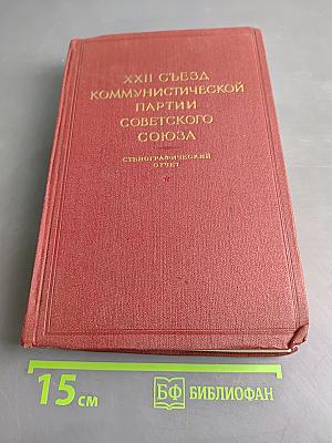 XXII съезд Коммунистической партии Советского Союза. Стенографический отчет